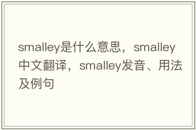 Smalley是什么意思，Smalley中文翻譯，Smalley發(fā)音、用法及例句