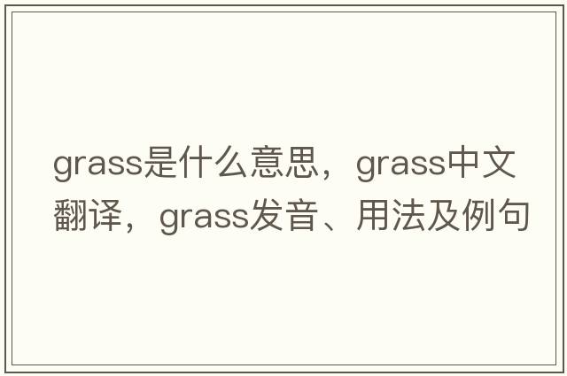 grass是什么意思，grass中文翻譯，grass發(fā)音、用法及例句