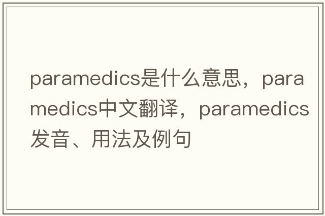 paramedics是什么意思，paramedics中文翻譯，paramedics發(fā)音、用法及例句