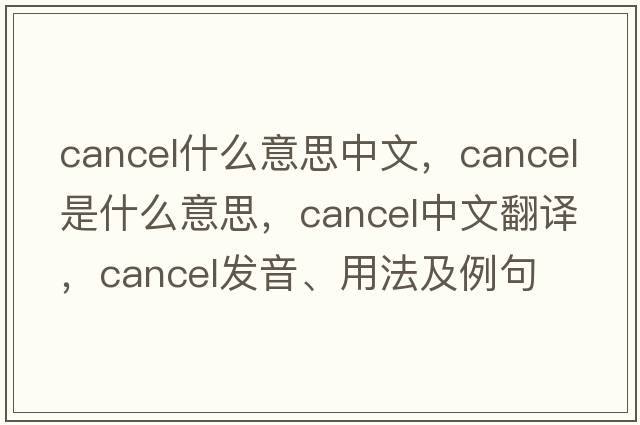 cancel什么意思中文，cancel是什么意思，cancel中文翻譯，cancel發(fā)音、用法及例句