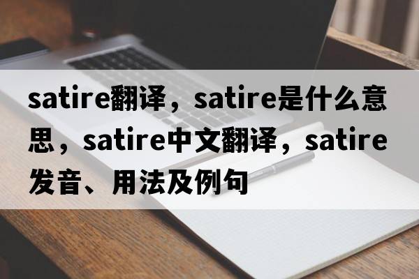 satire翻譯，satire是什么意思，satire中文翻譯，satire發(fā)音、用法及例句