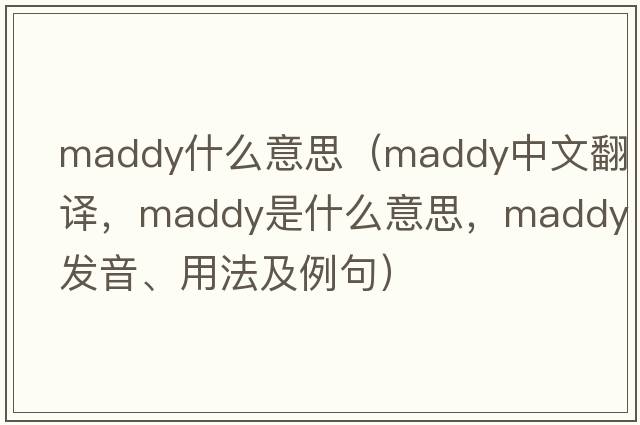 maddy什么意思（Maddy中文翻譯，Maddy是什么意思，Maddy發(fā)音、用法及例句）