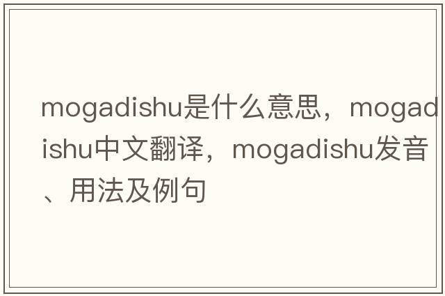 Mogadishu是什么意思，Mogadishu中文翻譯，Mogadishu發(fā)音、用法及例句