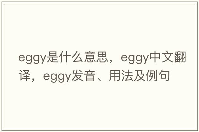 eggy是什么意思，eggy中文翻譯，eggy發(fā)音、用法及例句