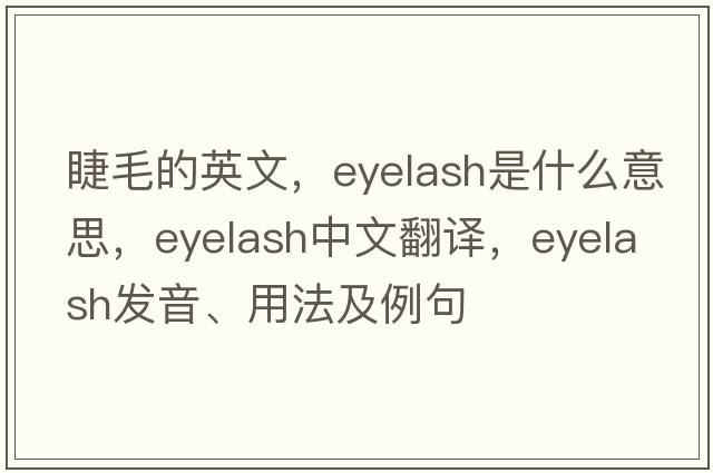 睫毛的英文，eyelash是什么意思，eyelash中文翻譯，eyelash發(fā)音、用法及例句