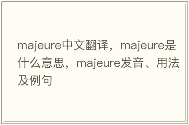 majeure中文翻譯，majeure是什么意思，majeure發(fā)音、用法及例句