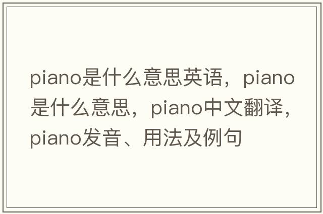 piano是什么意思英語，piano是什么意思，piano中文翻譯，piano發(fā)音、用法及例句