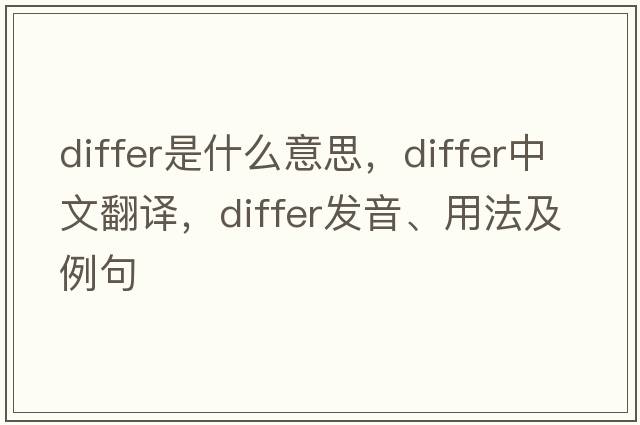 differ是什么意思，differ中文翻譯，differ發(fā)音、用法及例句