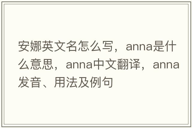安娜英文名怎么寫，anna是什么意思，anna中文翻譯，anna發(fā)音、用法及例句