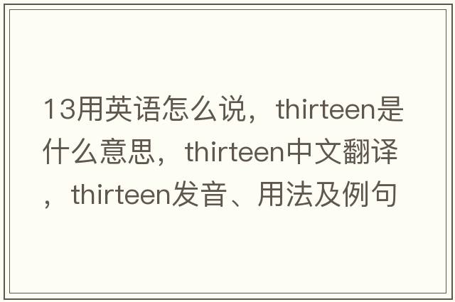 13用英語怎么說，thirteen是什么意思，thirteen中文翻譯，thirteen發(fā)音、用法及例句