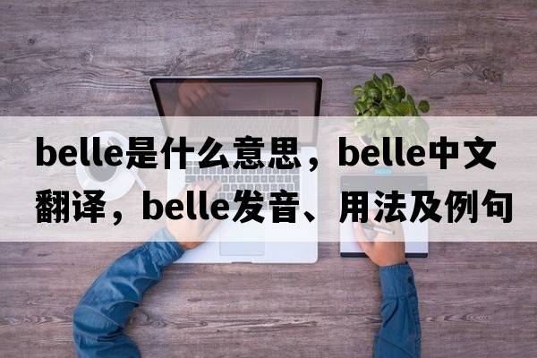 belle是什么意思，belle中文翻譯，belle發(fā)音、用法及例句