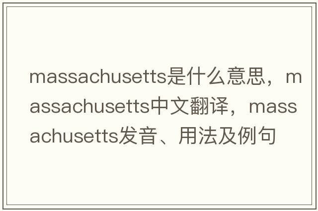 Massachusetts是什么意思，Massachusetts中文翻譯，Massachusetts發(fā)音、用法及例句