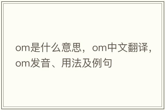om是什么意思，om中文翻譯，om發(fā)音、用法及例句