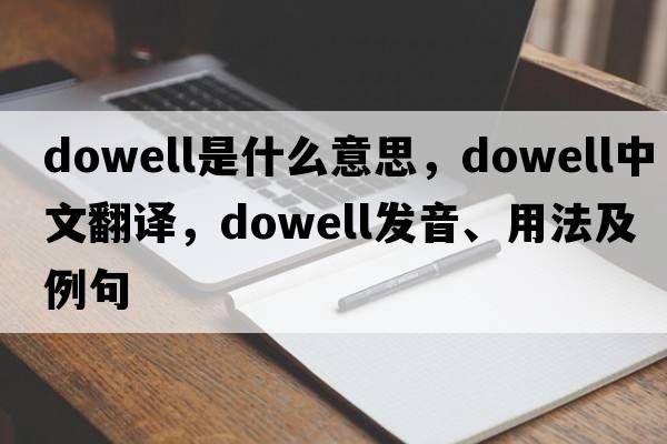 Dowell是什么意思，Dowell中文翻譯，Dowell發(fā)音、用法及例句