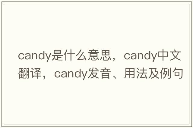 candy是什么意思，candy中文翻譯，candy發(fā)音、用法及例句