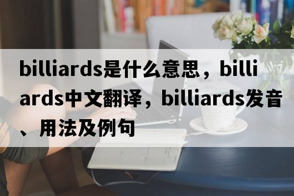 billiards是什么意思，billiards中文翻譯，billiards發(fā)音、用法及例句