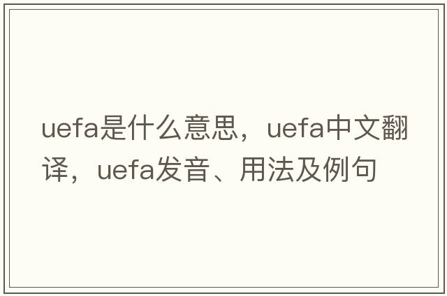 uefa是什么意思，uefa中文翻譯，uefa發(fā)音、用法及例句