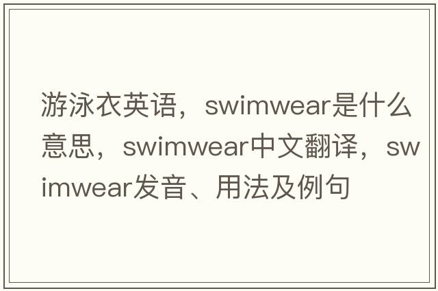 游泳衣英語(yǔ)，swimwear是什么意思，swimwear中文翻譯，swimwear發(fā)音、用法及例句