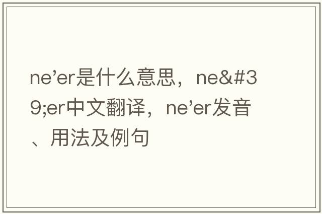 ne'er是什么意思，ne'er中文翻譯，ne'er發(fā)音、用法及例句