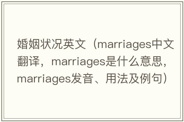 婚姻狀況英文（marriages中文翻譯，marriages是什么意思，marriages發(fā)音、用法及例句）