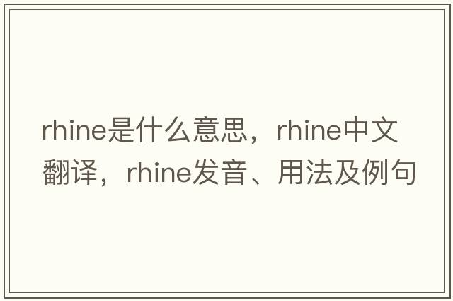 Rhine是什么意思，Rhine中文翻譯，Rhine發(fā)音、用法及例句
