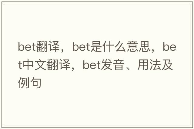 bet翻譯，bet是什么意思，bet中文翻譯，bet發(fā)音、用法及例句
