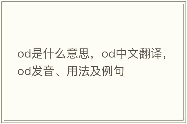 OD是什么意思，OD中文翻譯，OD發(fā)音、用法及例句