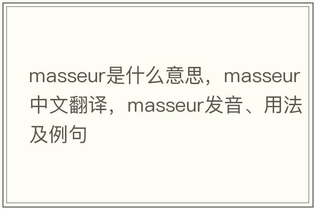 masseur是什么意思，masseur中文翻譯，masseur發(fā)音、用法及例句