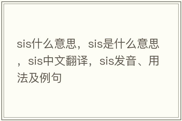sis什么意思，sis是什么意思，sis中文翻譯，sis發(fā)音、用法及例句