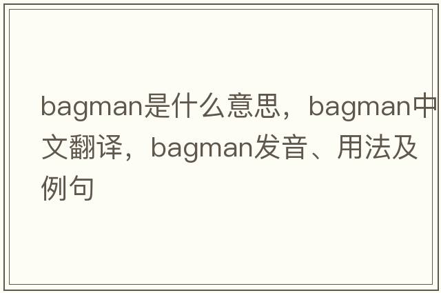 bagman是什么意思，bagman中文翻譯，bagman發(fā)音、用法及例句