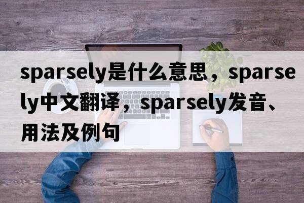 sparsely是什么意思，sparsely中文翻譯，sparsely發(fā)音、用法及例句