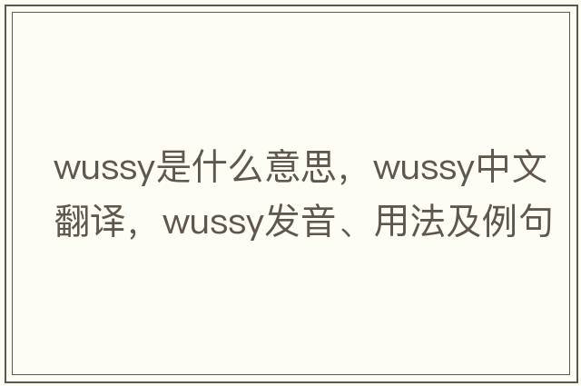 wussy是什么意思，wussy中文翻譯，wussy發(fā)音、用法及例句