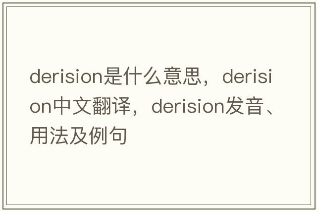 derision是什么意思，derision中文翻譯，derision發(fā)音、用法及例句