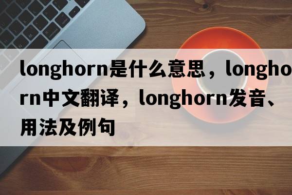 longhorn是什么意思，longhorn中文翻譯，longhorn發(fā)音、用法及例句