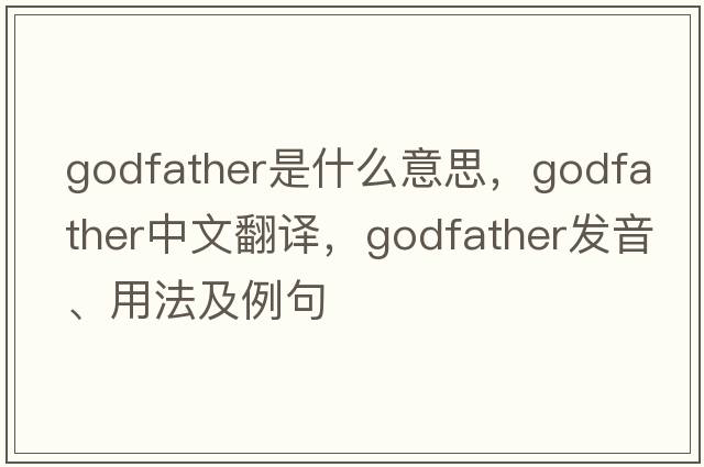 godfather是什么意思，godfather中文翻譯，godfather發(fā)音、用法及例句