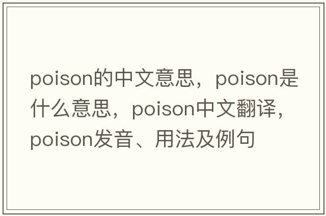 poison的中文意思，poison是什么意思，poison中文翻譯，poison發(fā)音、用法及例句