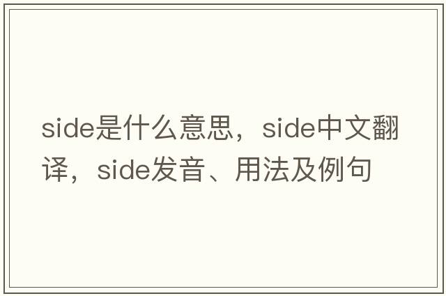 side是什么意思，side中文翻譯，side發(fā)音、用法及例句