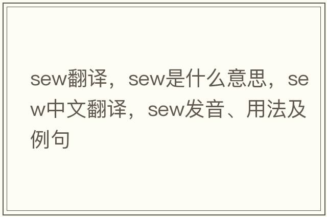 sew翻譯，sew是什么意思，sew中文翻譯，sew發(fā)音、用法及例句