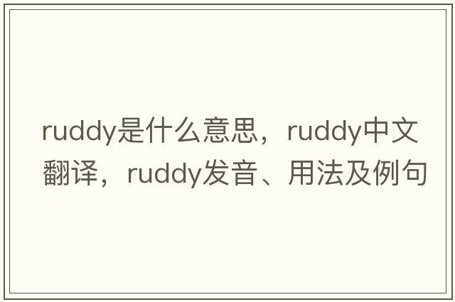 ruddy是什么意思，ruddy中文翻譯，ruddy發(fā)音、用法及例句