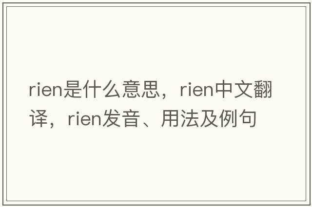rien是什么意思，rien中文翻譯，rien發(fā)音、用法及例句