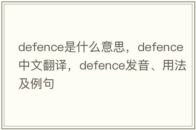 defence是什么意思，defence中文翻譯，defence發(fā)音、用法及例句