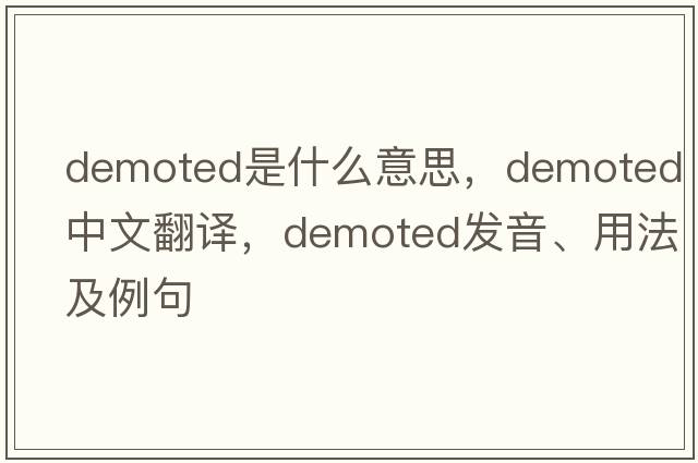 demoted是什么意思，demoted中文翻譯，demoted發(fā)音、用法及例句
