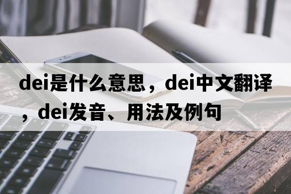 dei是什么意思，dei中文翻譯，dei發(fā)音、用法及例句