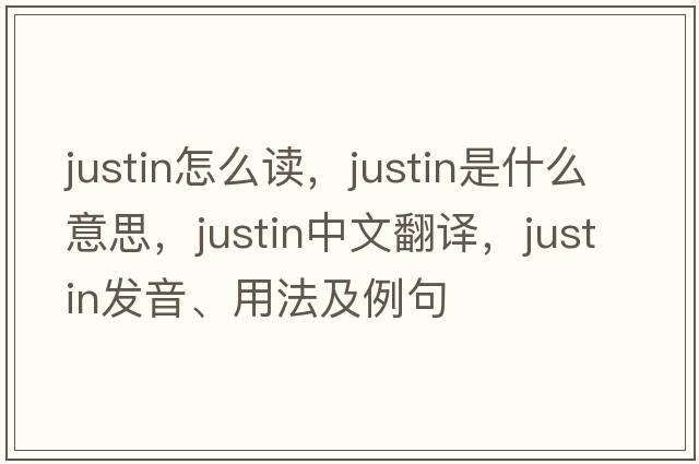 justin怎么讀，justin是什么意思，justin中文翻譯，justin發(fā)音、用法及例句