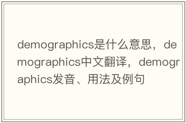 demographics是什么意思，demographics中文翻譯，demographics發(fā)音、用法及例句