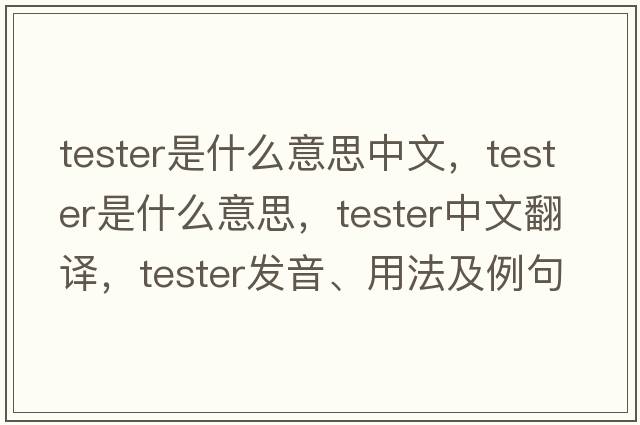 tester是什么意思中文，tester是什么意思，tester中文翻譯，tester發(fā)音、用法及例句