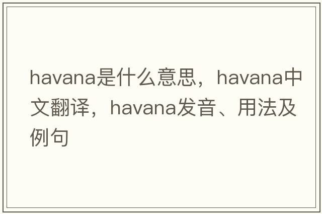 Havana是什么意思，Havana中文翻譯，Havana發(fā)音、用法及例句