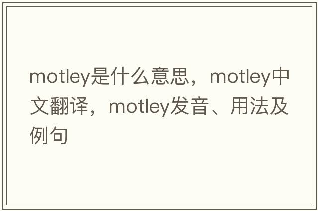 motley是什么意思，motley中文翻譯，motley發(fā)音、用法及例句
