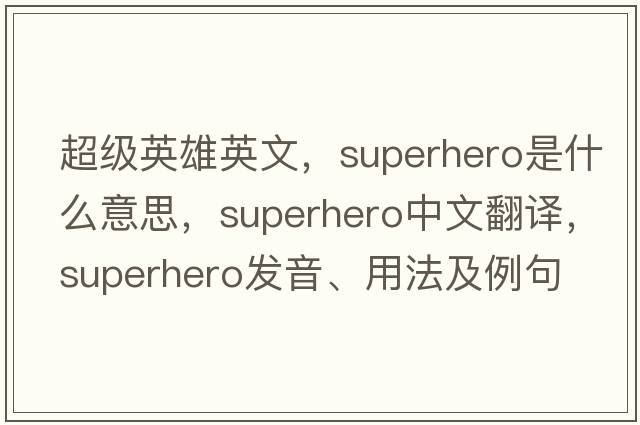超級(jí)英雄英文，superhero是什么意思，superhero中文翻譯，superhero發(fā)音、用法及例句
