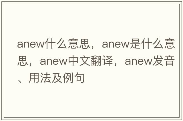 anew什么意思，anew是什么意思，anew中文翻譯，anew發(fā)音、用法及例句